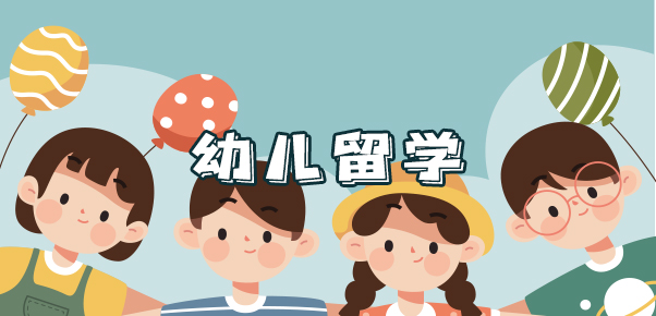 幼儿留学