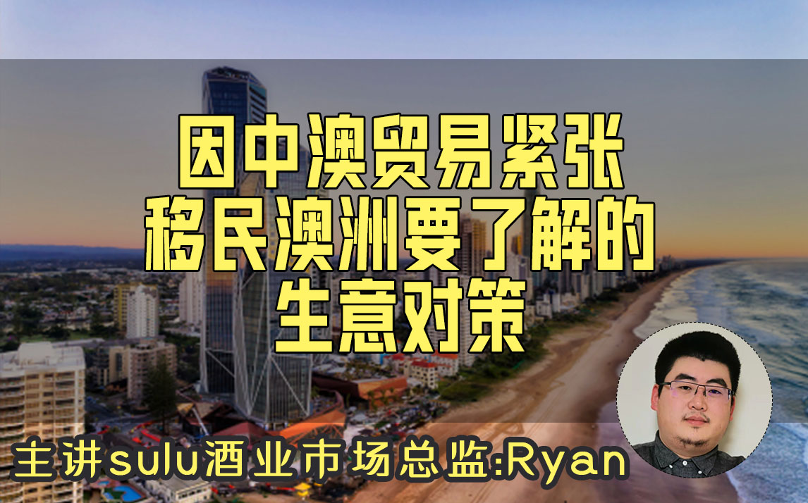 因中澳贸易紧张移民澳洲要了解的生意对策