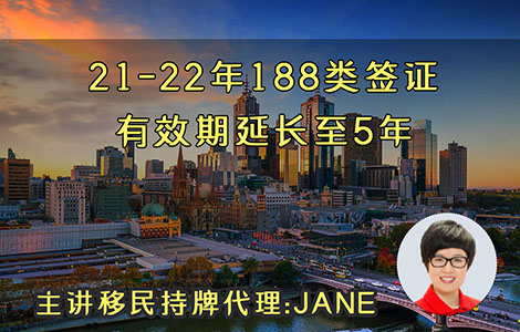 21-22年188类签证有效期延长至5年