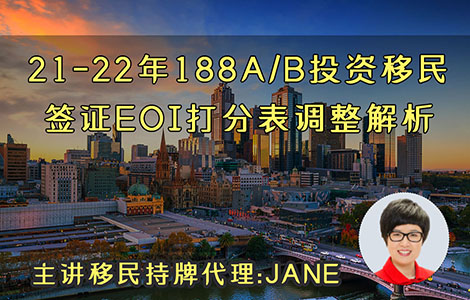 21-22年188A/B投资移民签证EOI打分表调整解析