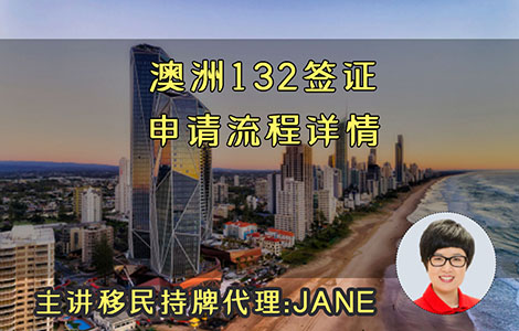 澳洲132签证申请流程详情