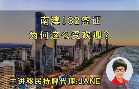 南澳132签证为何这么受欢迎？