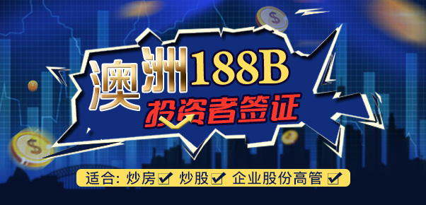 188B投资移民