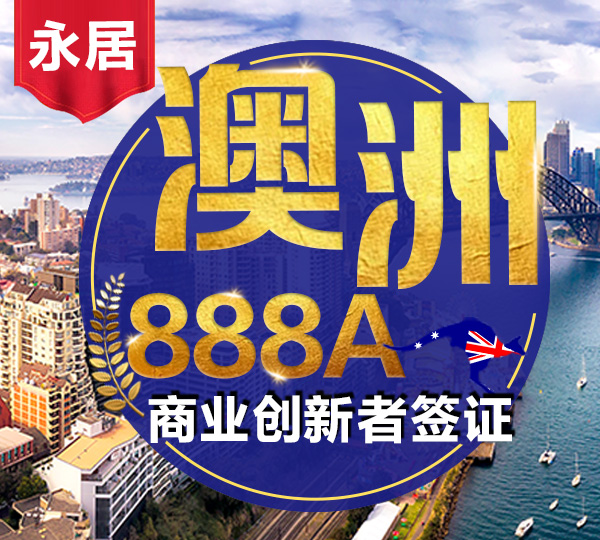 888A商业革新永居