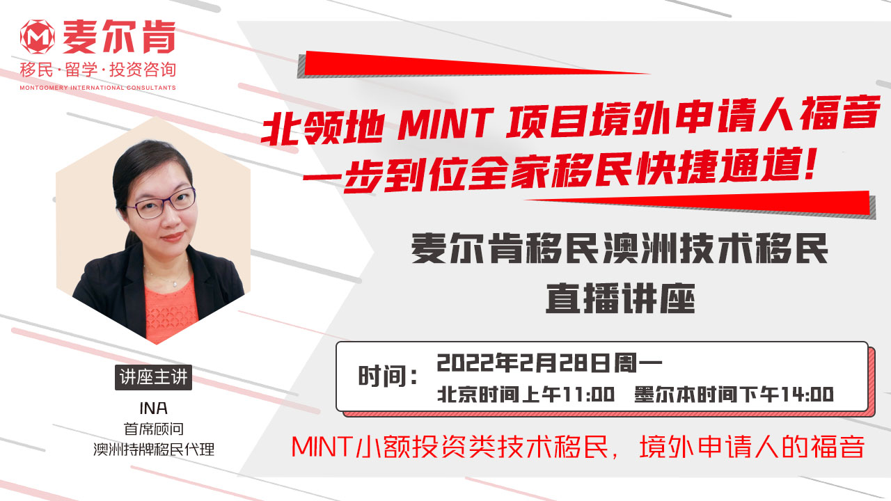 MINT专题直播境外申请人一步到位全家移民快捷通道！