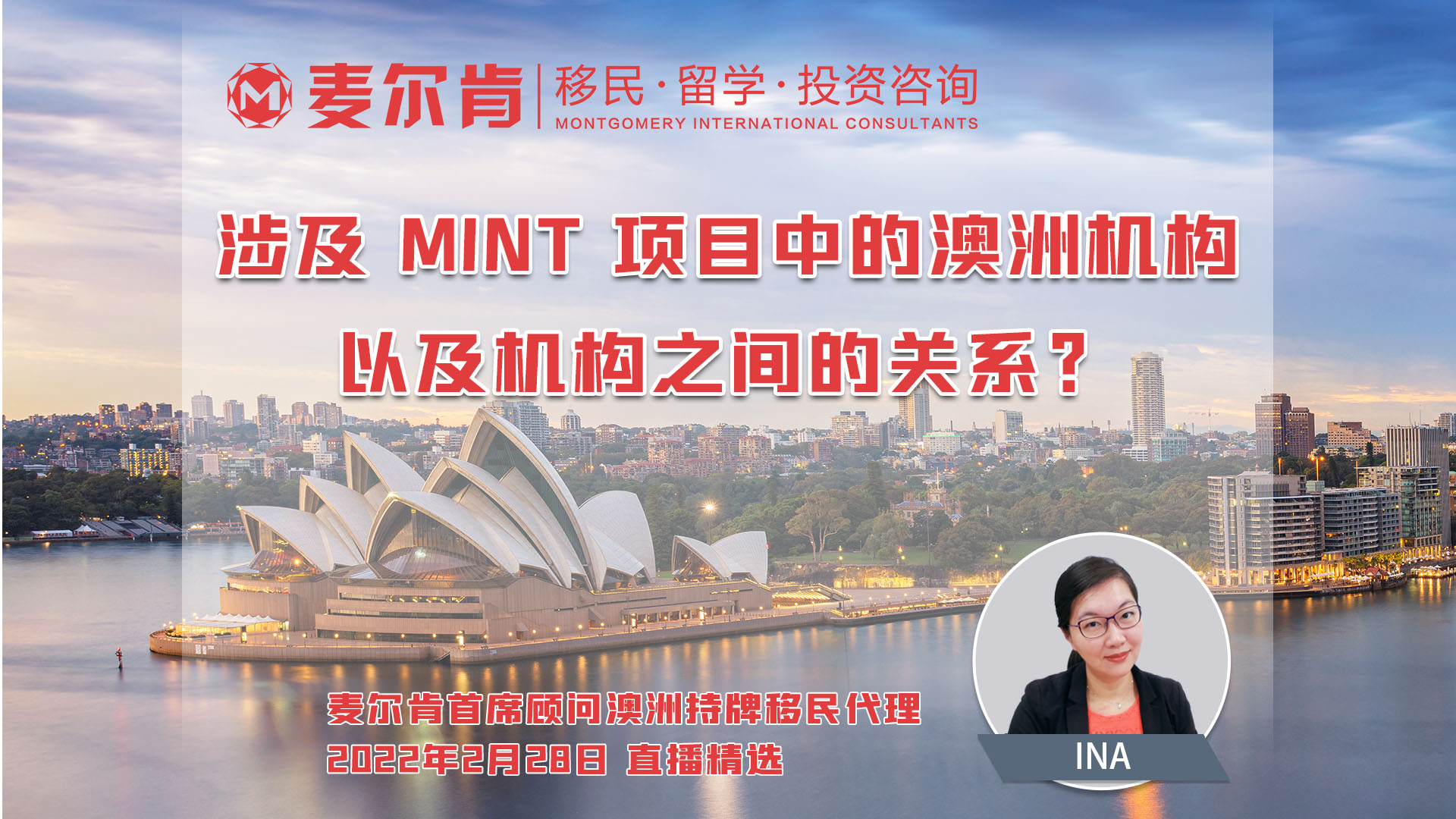 涉及 MINT 项目中的澳洲机构以及机构之间的关系