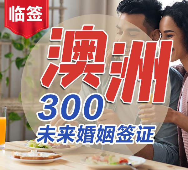 300未来婚姻签证