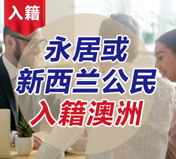 永居或新西兰公民入籍澳洲