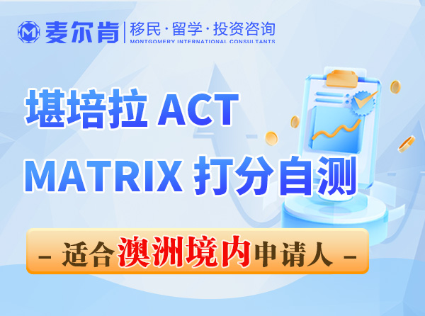 澳洲堪培拉MATRIX打分表自测-境内申请人-2023年7月版