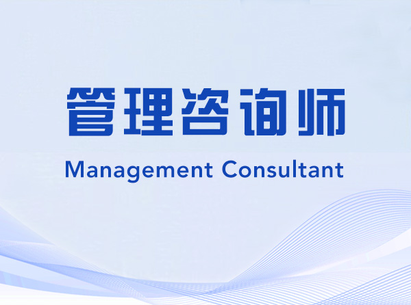 Management Consultant-224711-管理咨询师