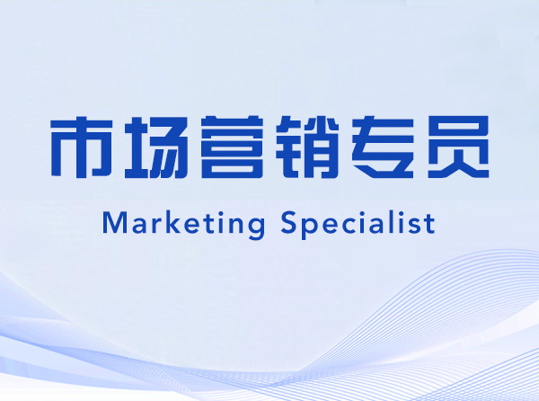 Marketing Specialist-225113-市场营销专员