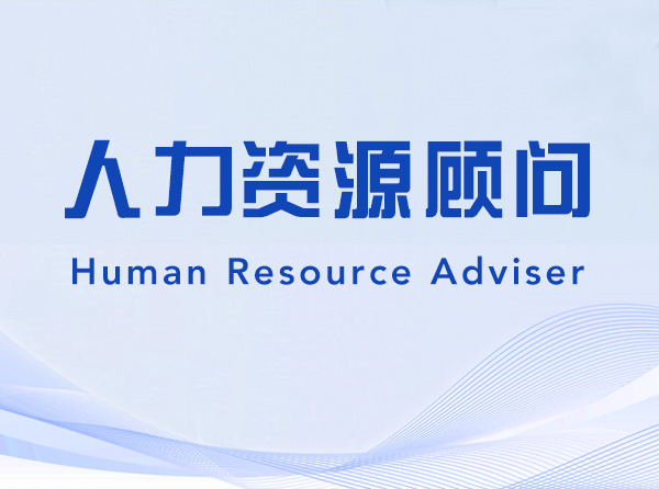 Human Resource Adviser-223111-人力资源顾问