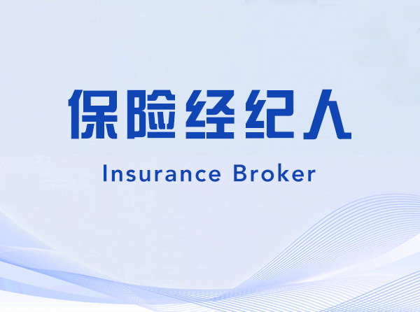 INSURANCE BROKER-222113-保险经纪人