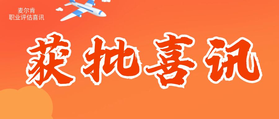 2024年5月22日，恭喜Z女士职业评估通过！职位：人力资源顾问，加急当天获得批准， 耗时1个月。
