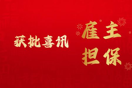 2024年6月21日恭喜维州N公司482提名申请（劳工协议类别）获批！