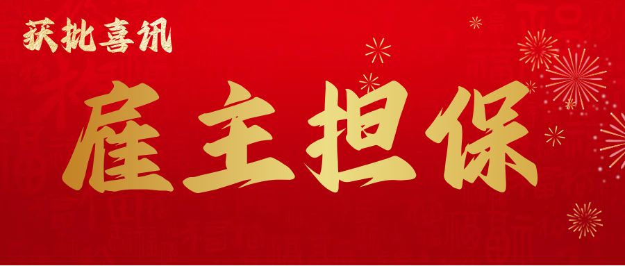 2024年6月24日恭喜维州N公司482提名申请（劳工协议类别）获批！