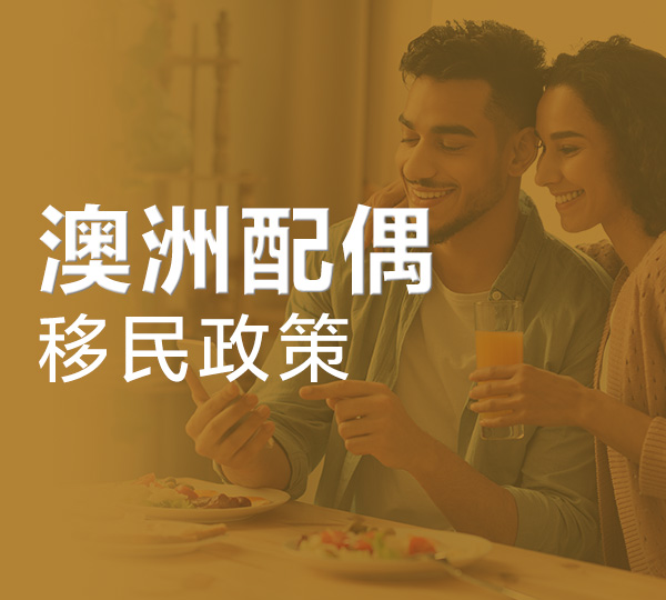 经历异地恋和疫情双重考验，三个月快速获批801配偶永居签证！