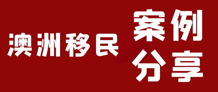 【143案例】专业与耐心的结晶：L女士143父母永居签证成功获批！ 