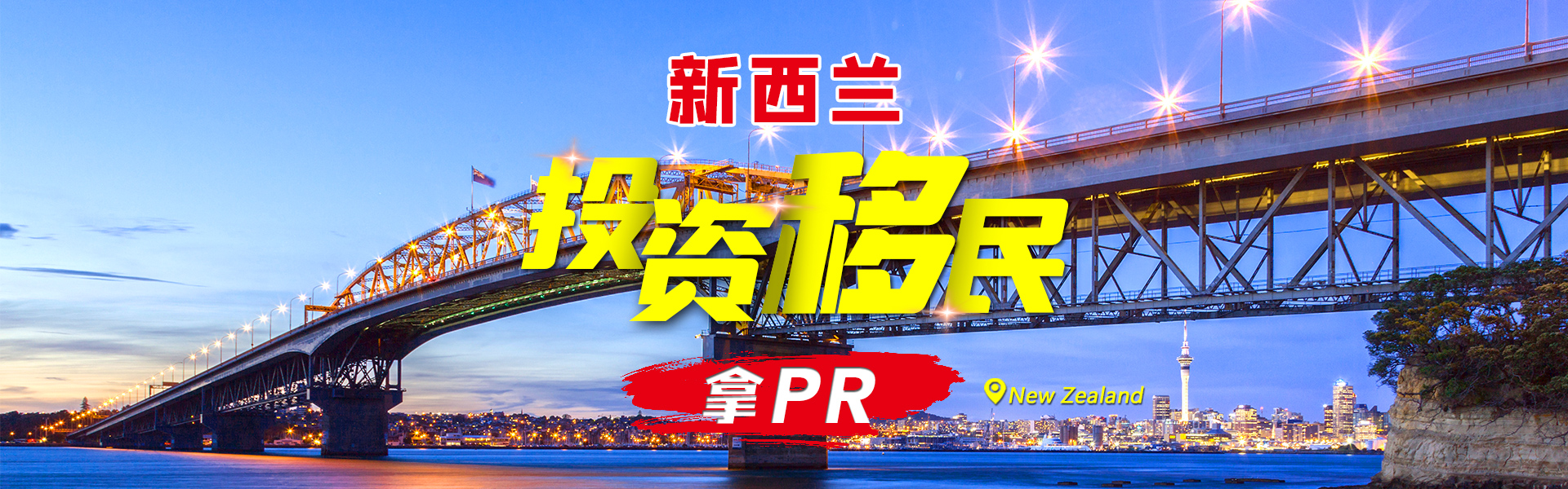 新西兰投资移民拿PR