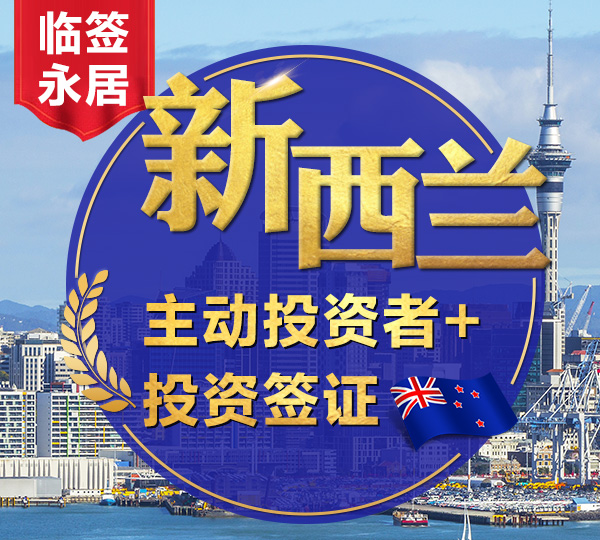 新西兰主动投资者+签证