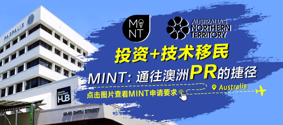 澳洲移民开挂新路子！MINT项目59万澳币投资+技术移民，人在国内等PR！