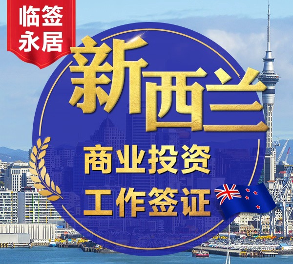 新西兰商业投资工作签证
