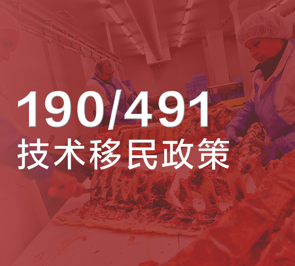 最新澳洲北领地 MINT 项目详解|一步到位拿190/491永居PR