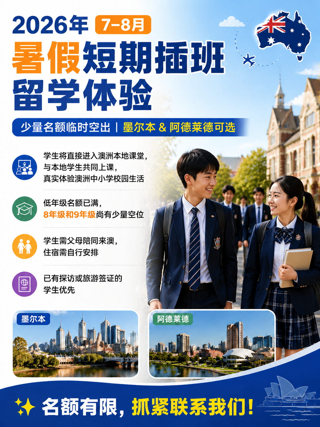 阿德莱德暑期插班、中小学生澳洲插班、暑假澳洲游学项目