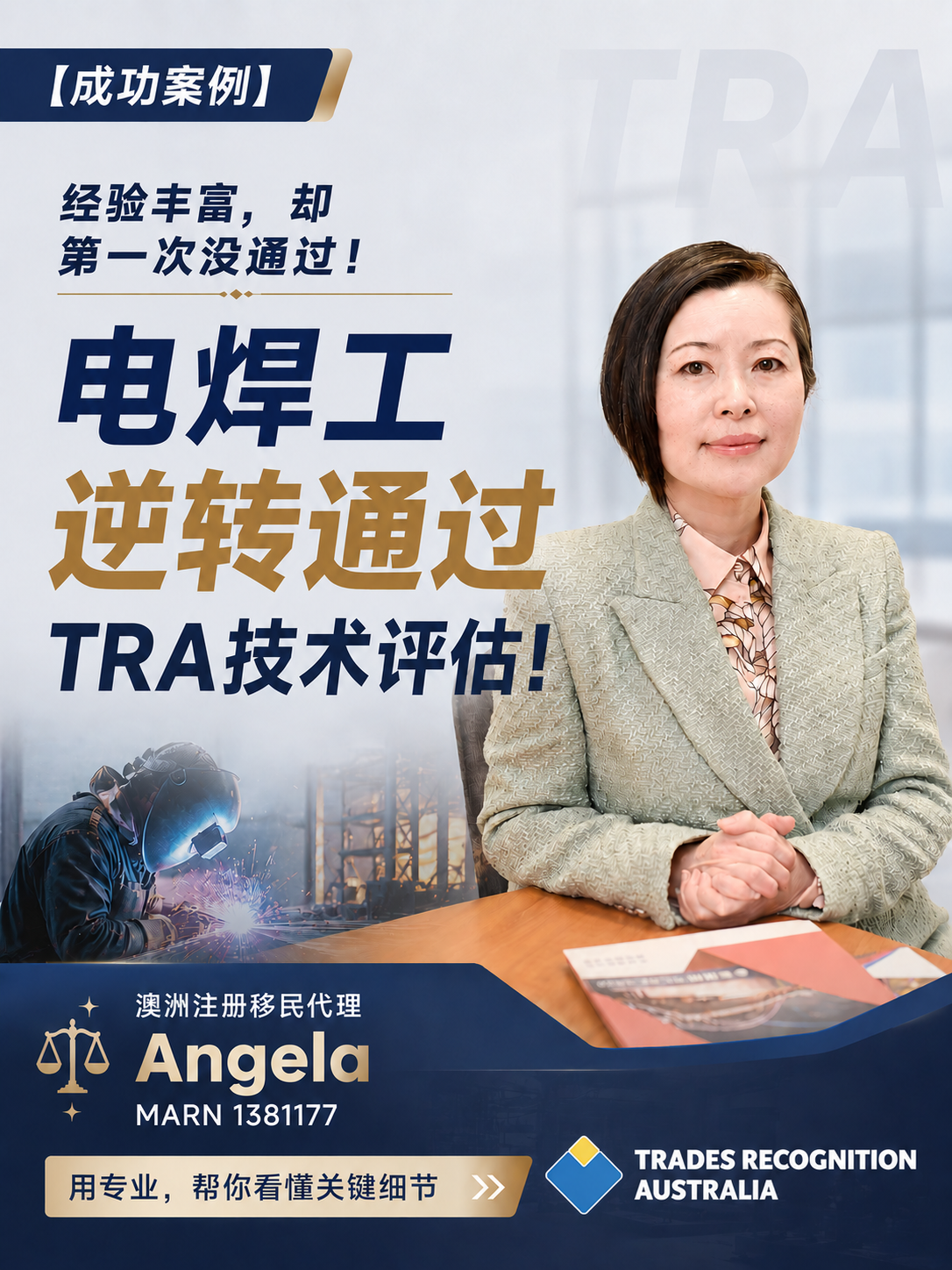 电焊工TRA技术评估逆转获批:第一次没通过,第二次成功! 电焊工TRA技术评估逆转获批:第一次没通过,第二次成功!