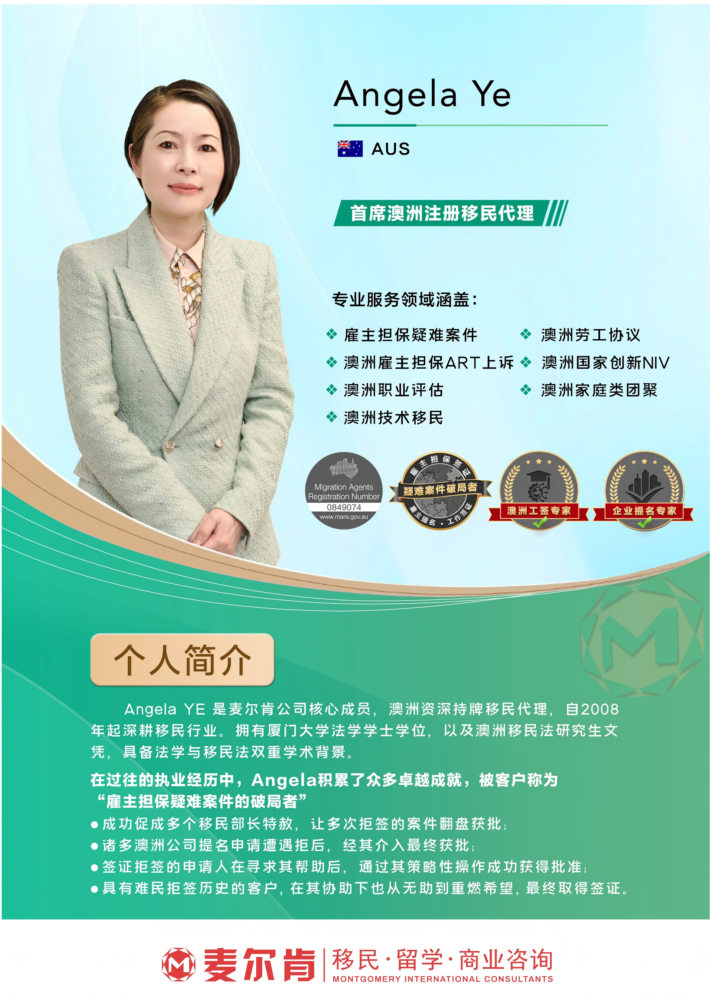 麦尔肯注册移民代理Angela